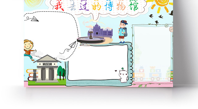 我去过的博物馆小学生主题手抄报