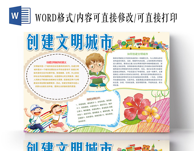 文明城市小报纸手抄报WORD模版