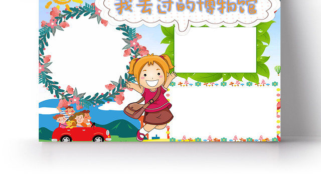 我去过的博物馆小学生手抄报