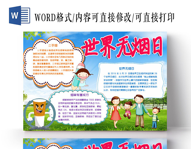 蓝色卡通世界无烟日小报WORD手抄报模板