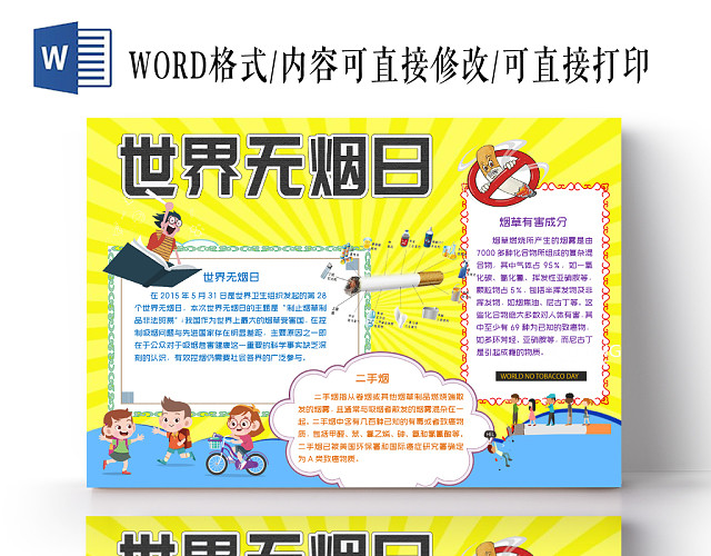 黄色卡通童趣世界无烟日小报WORD手抄报模板