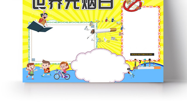黄色卡通童趣世界无烟日小报WORD手抄报模板