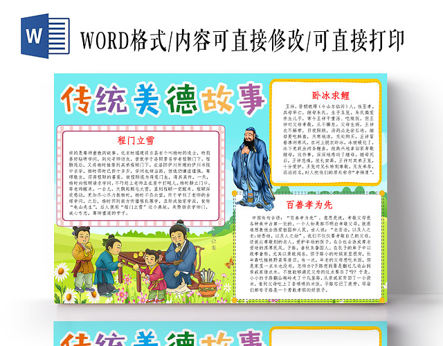 蓝色卡通传统美德故事小报手抄报WORD模板