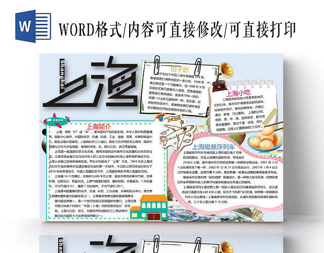 上海旅游小学生手抄报