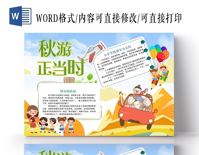 小学生卡通人物秋天秋游正当时手抄报WORD模板
