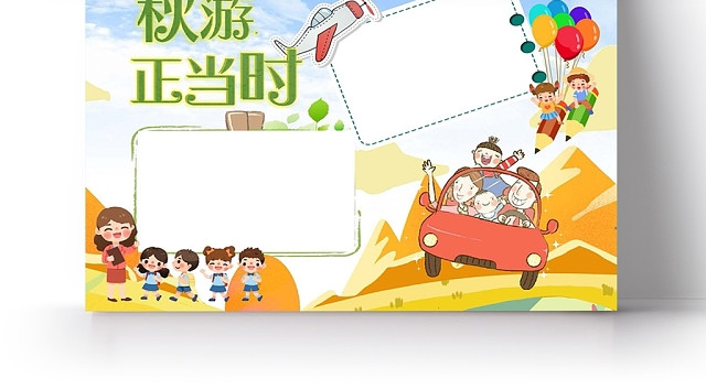 小学生卡通人物秋天秋游正当时手抄报WORD模板