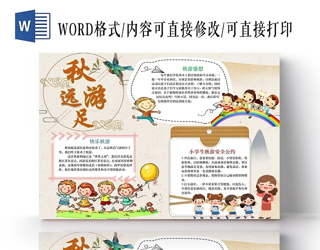 小学生卡通人物快乐远足秋游小报手抄报WORD模板