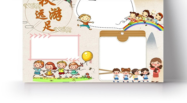 小学生卡通人物快乐远足秋游小报手抄报WORD模板