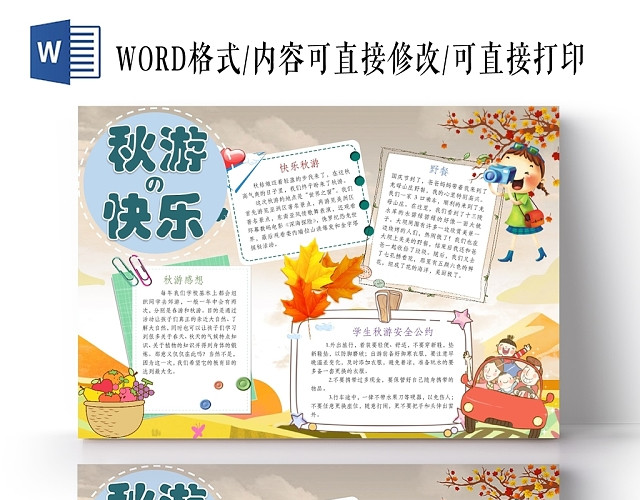 卡通人物学生秋游野餐快乐手抄报WORD模板