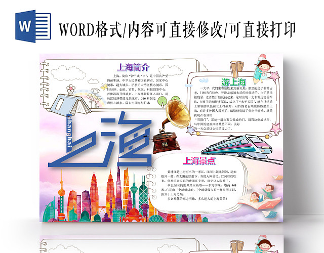 上海旅游小学生主题手抄报