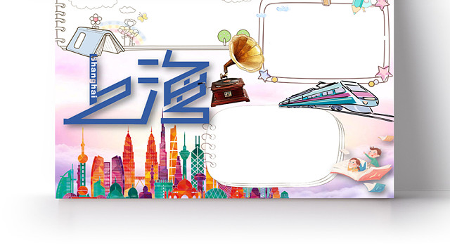 上海旅游小学生主题手抄报