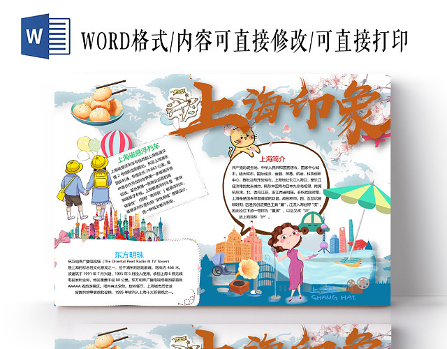 上海印象小学生手抄报