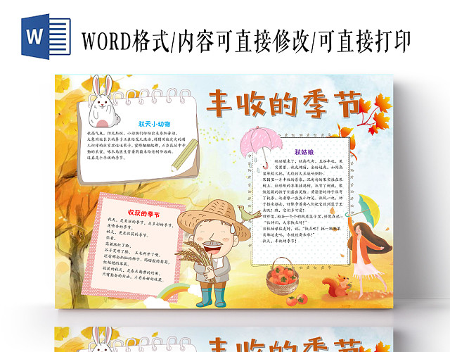 唯美小清新五谷丰登丰收的季节秋天手抄报WORD模板