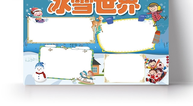 卡通人物小学生冬季旅游冰雪世界小报手抄报电子版
