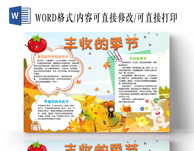 简约小清新枫叶秋天丰收的季节手抄报WORD模板