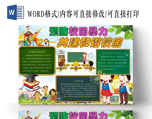 卡通人物黑板预防校园暴力共建和谐家园手抄报WORD模板