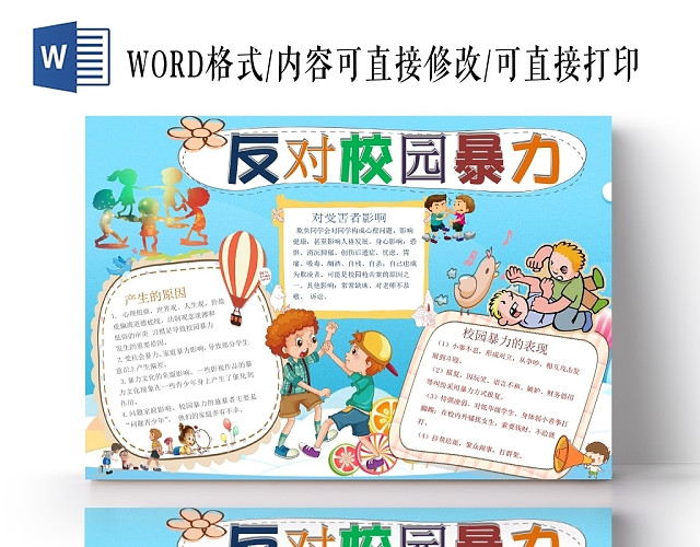 卡通人物边框反对校园暴力小学生手抄报WORD模板