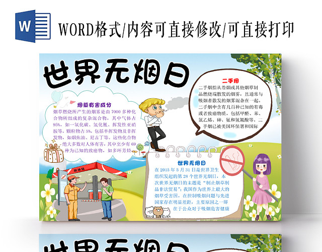 简约清新风世界无烟日宣传手抄报WORD模板