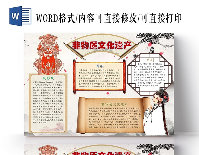 水墨画非物质文化遗产剪纸京剧手抄报WORD模板