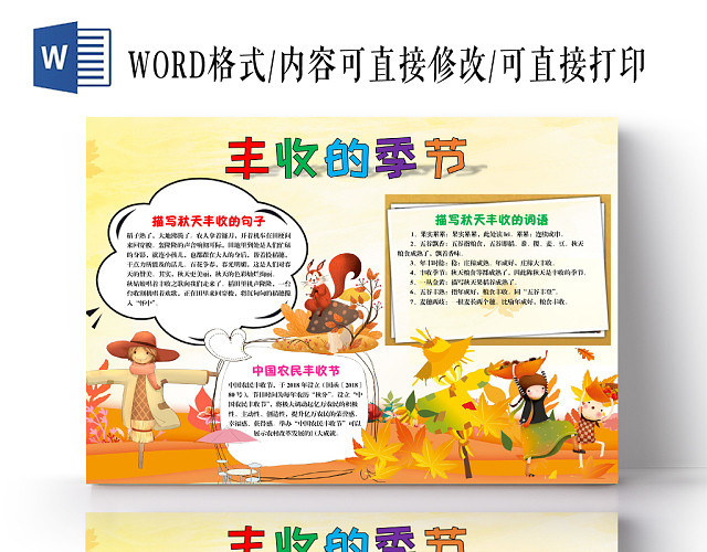 诗意简约枫叶秋天丰收的季节手抄报WORD模板
