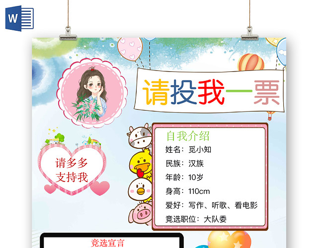 浅蓝可爱请投我一票手抄报WORD模板
