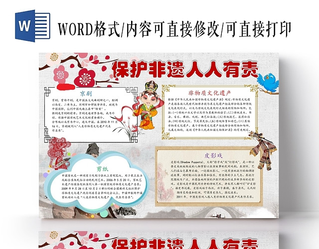 中国卡通非物质文化遗产京剧剪纸手抄报WORD模板