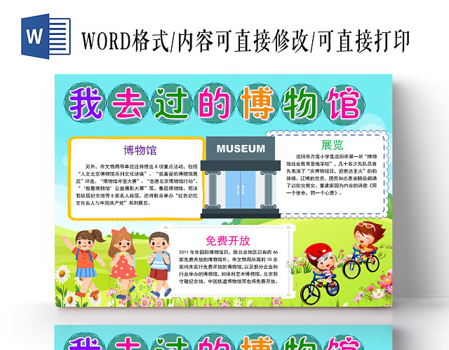 炫彩卡通我去过的博物馆博物馆小报手抄报WORD模板