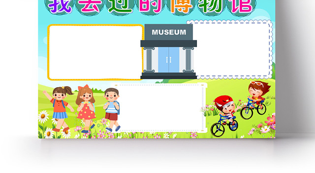 炫彩卡通我去过的博物馆博物馆小报手抄报WORD模板