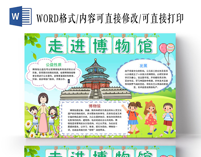 炫彩卡通走进博物馆博物馆小报手抄报WORD模板