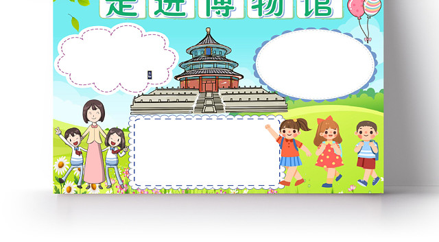 炫彩卡通走进博物馆博物馆小报手抄报WORD模板