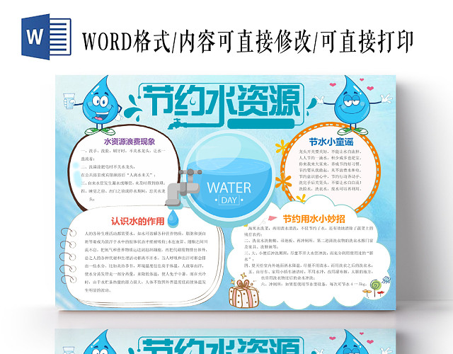 小清新卡通节约用水手抄报WORD模板