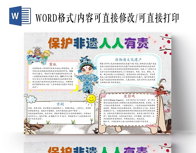 卡通京剧人物保护非遗文化人人有责手抄报WORD模板