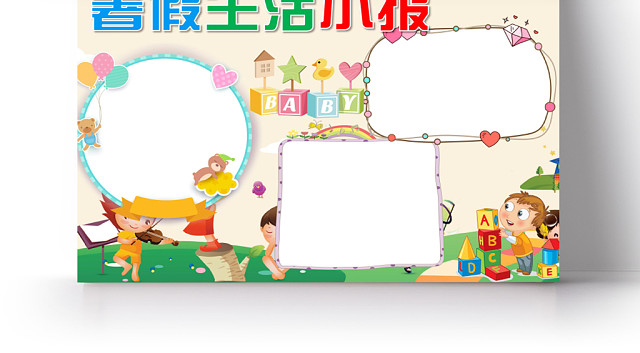 淡黄卡通暑假生活小报手抄报WORD模板