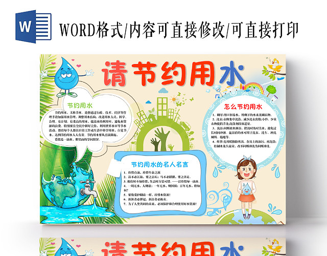 绿色卡通请节约用水手抄报WORD模板