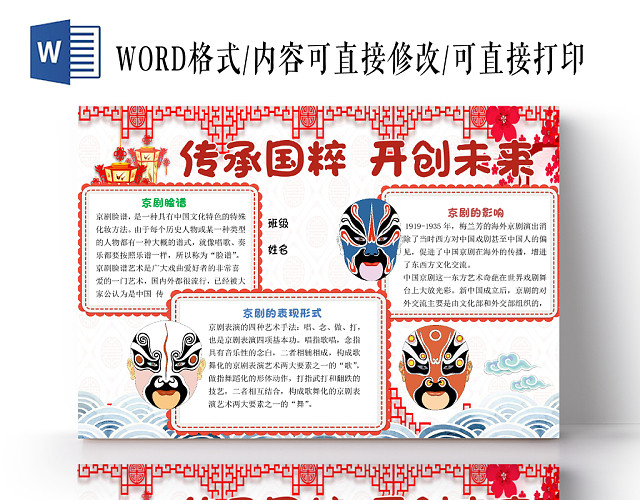 红色简约卡通传承国粹开创未来宣传手抄报WORD模板