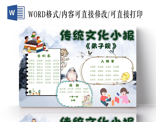 古风水墨卡通传统文化小报弟子规手抄报WORD模板