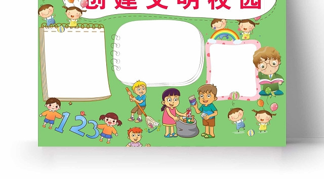 卡通浅绿背景创建文明校园手抄报