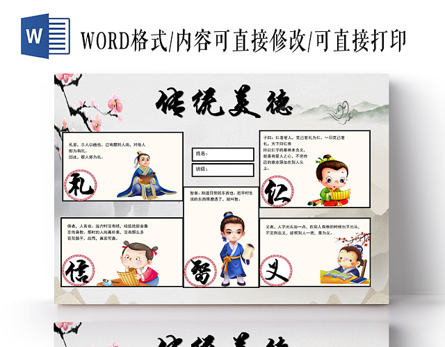 卡通中国风传统美德传统文化小报手抄报WORD模板