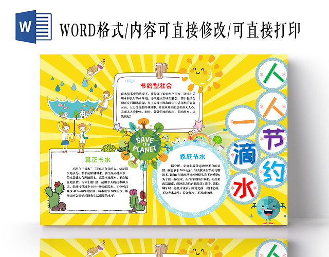黄色卡通人人节约一滴水节约用水手抄报WORD模板