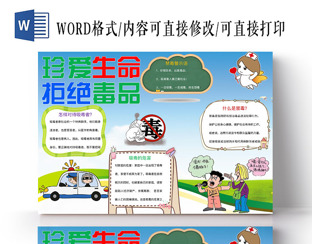 蓝色经典珍爱生命拒绝毒品手抄报WORD模板
