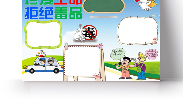 蓝色经典珍爱生命拒绝毒品手抄报WORD模板