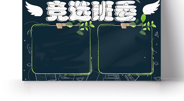 卡通边框班委竞选投票宣传手抄报PSD模板