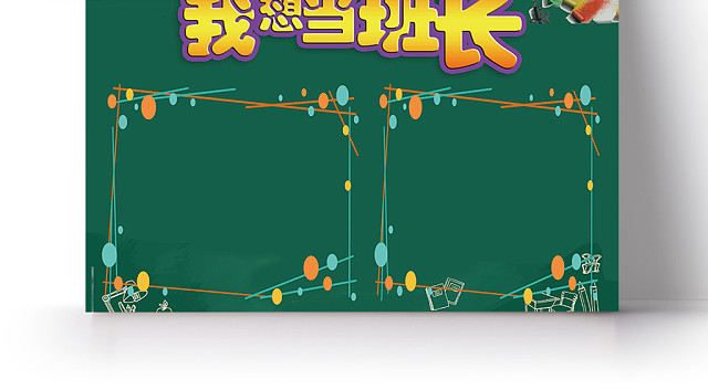 卡通边框班委竞选投票宣传手抄报PSD模板