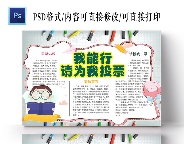 小学生班级班委竞选投票宣言宣传手抄报模板