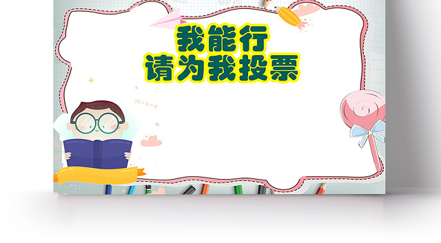 小学生班级班委竞选投票宣言宣传手抄报模板