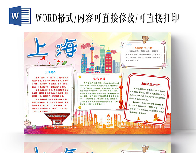上海旅游城市地标手抄报WORD模板