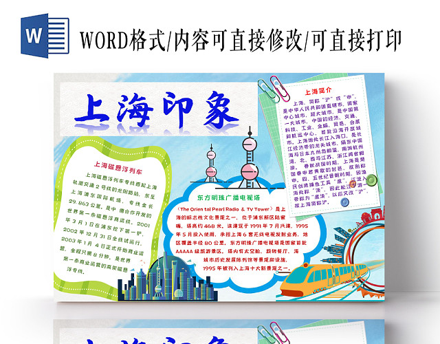 上海印象上海旅游手抄报WORD模板