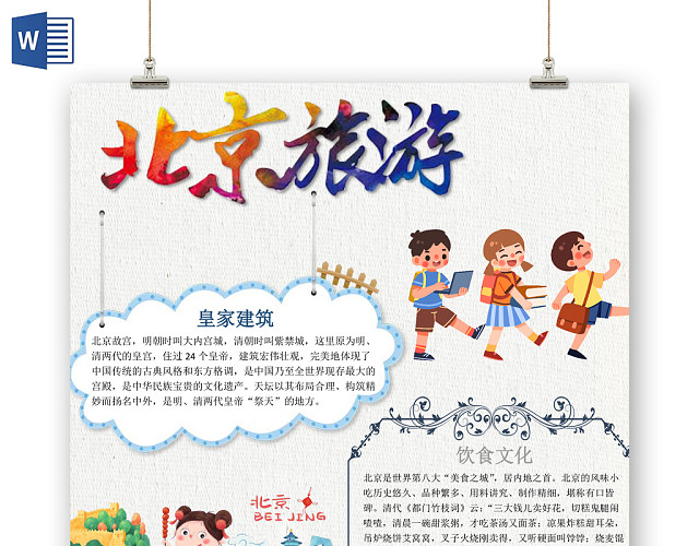 白色清新简约北京旅游小报WORD手抄报