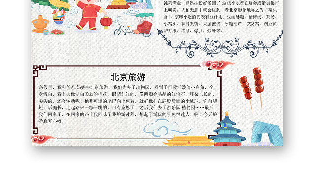 白色清新简约北京旅游小报WORD手抄报