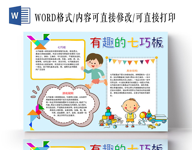 浅蓝卡通有趣的七巧板七巧板小报手抄报WORD模板